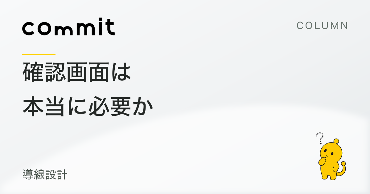 問い合わせフォームの確認画面は、本当に必要か