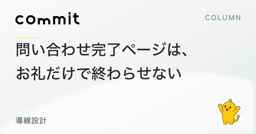 問い合わせ完了ページは、お礼だけで終わらせない