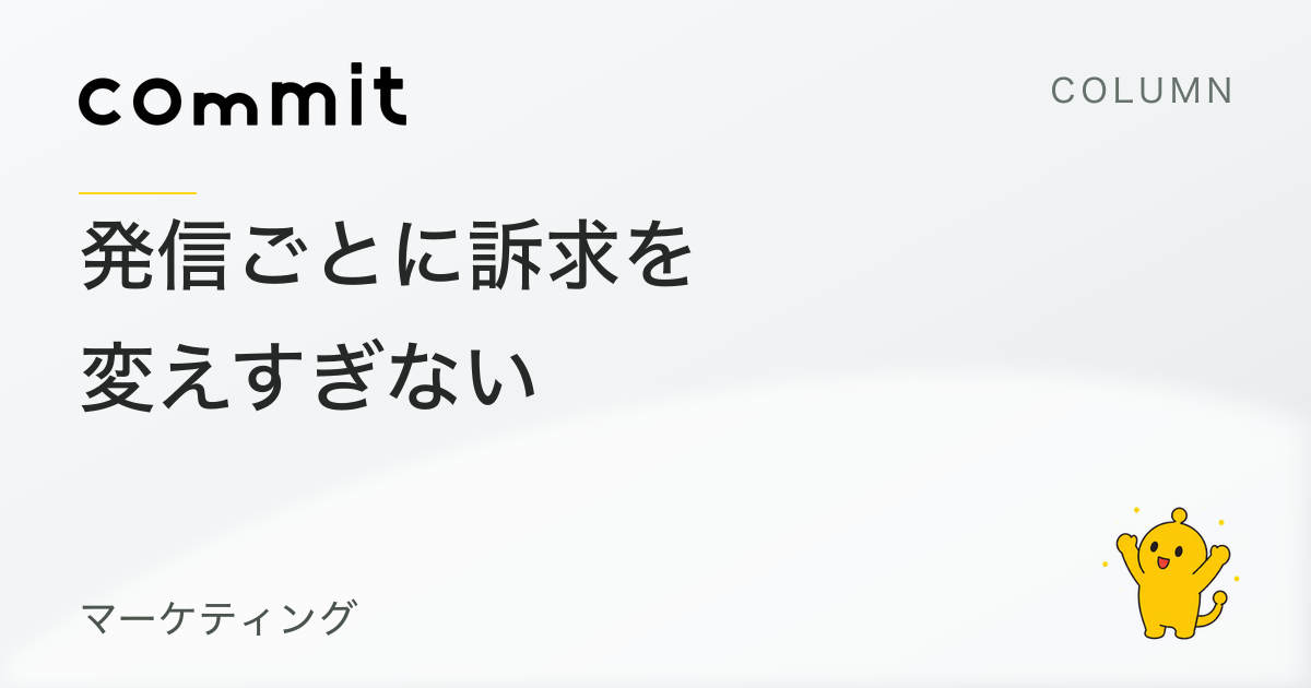発信のたびに訴求を変えすぎない。覚えてもらう反復の作り方