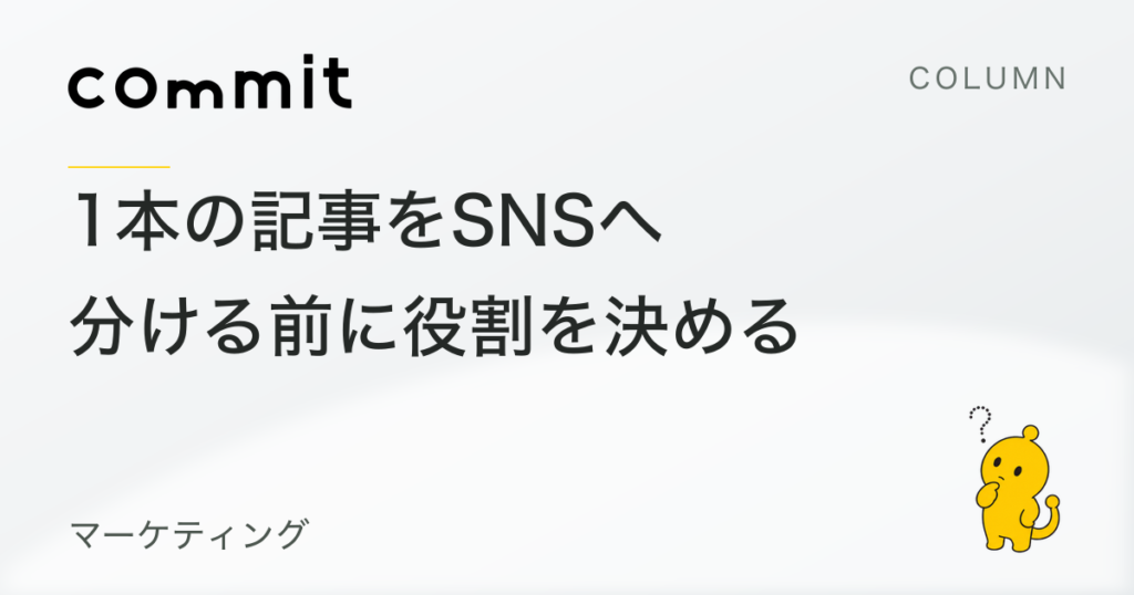 1本の記事をSNSへ分ける前に、投稿ごとの役割を決める