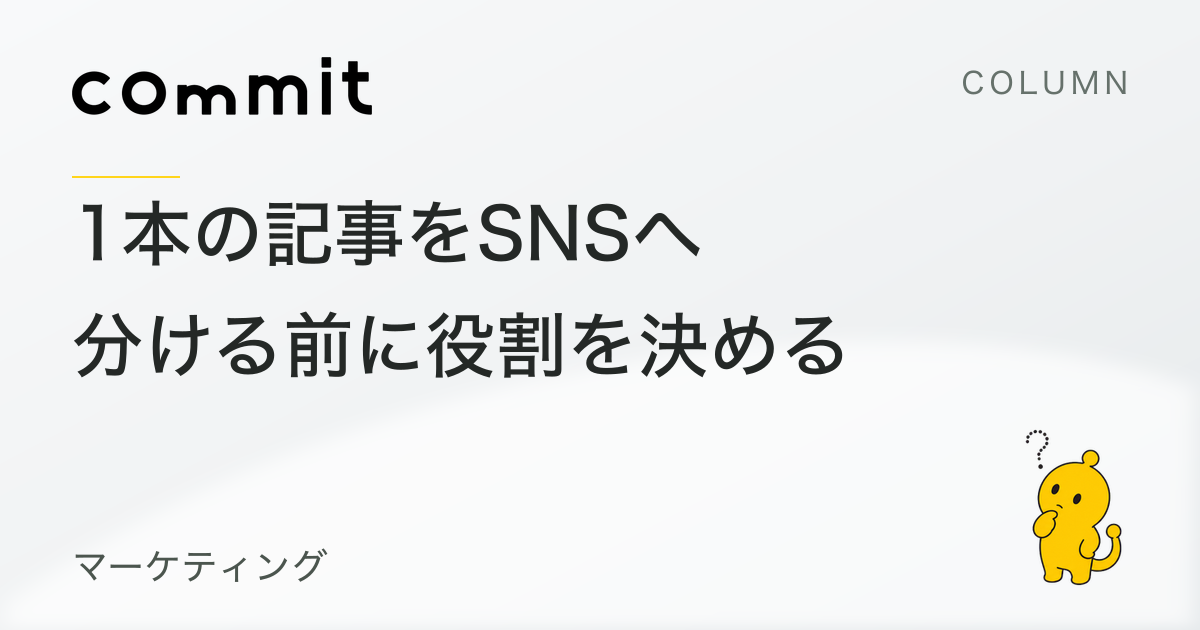 1本の記事をSNSへ分ける前に、投稿ごとの役割を決める