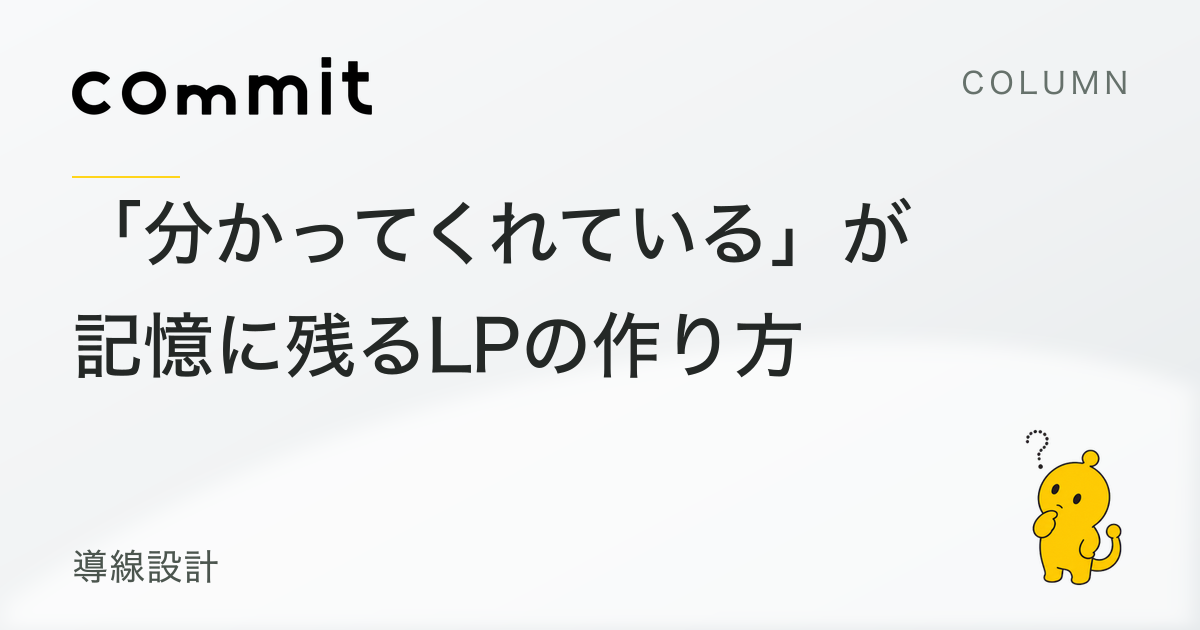 「分かってくれている」が記憶に残る。LPで顧客の本音を言葉にする方法