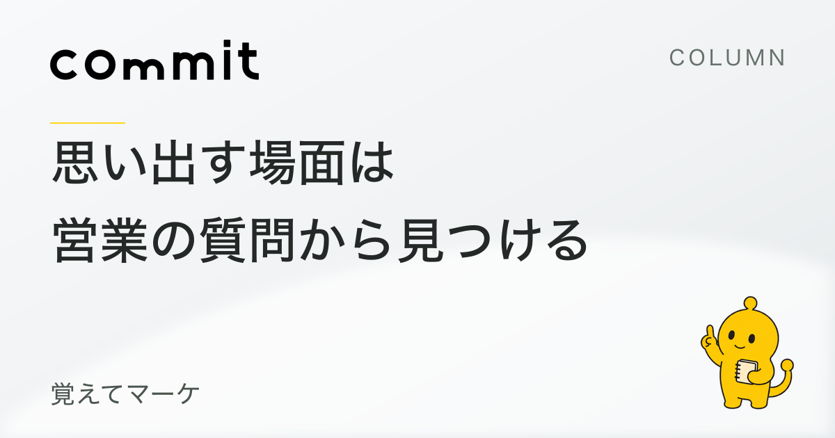 顧客が会社を思い出す場面は、営業の質問から見つける