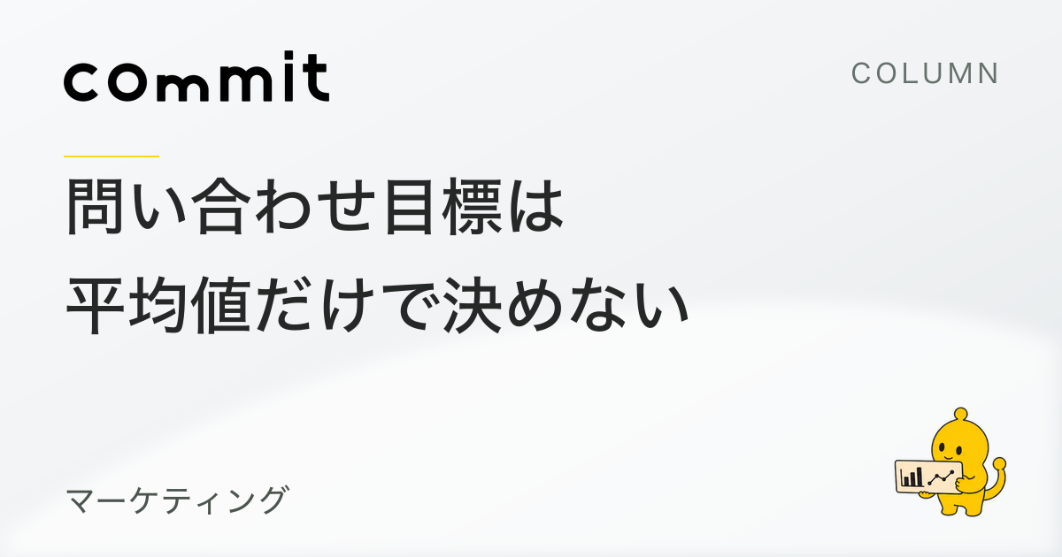 問い合わせ目標は、売上目標を平均受注率で割るだけでは決まらない