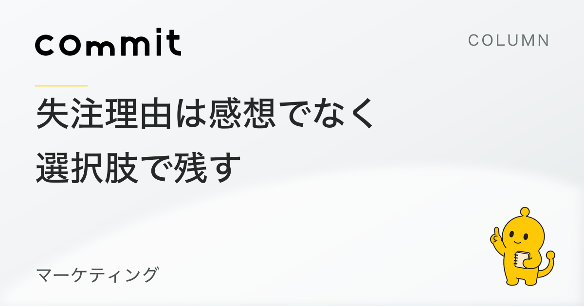失注理由は、営業担当の感想ではなく選択肢で残す