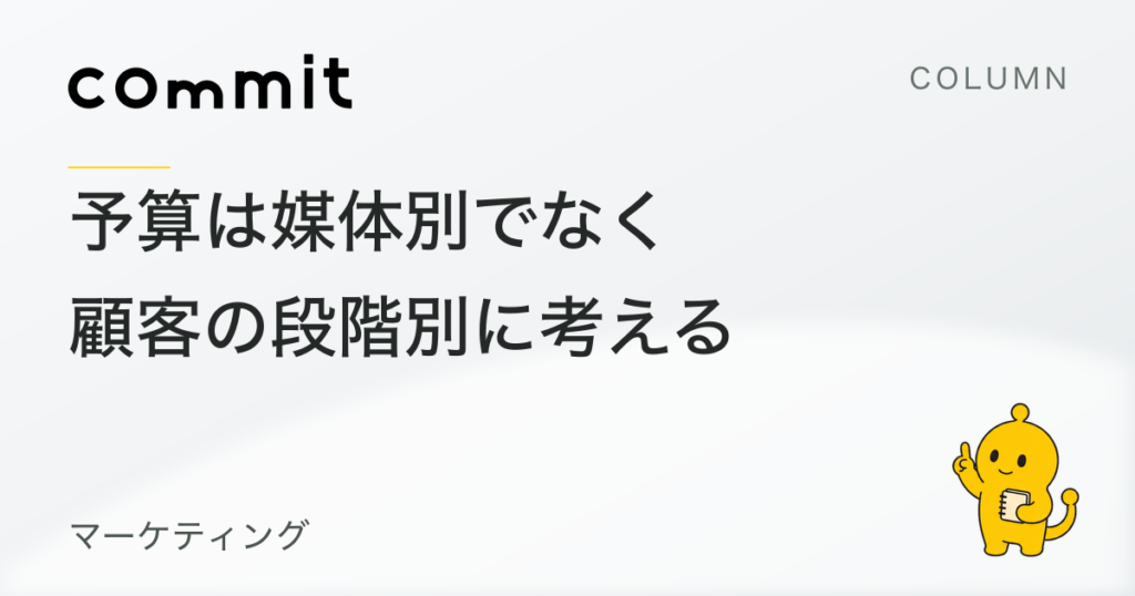 マーケティング予算は、媒体別ではなく顧客の段階別に考える