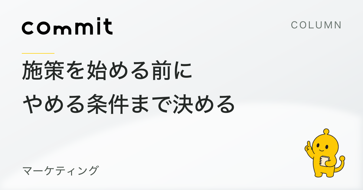 施策を始める前に、やめる条件まで決めておく