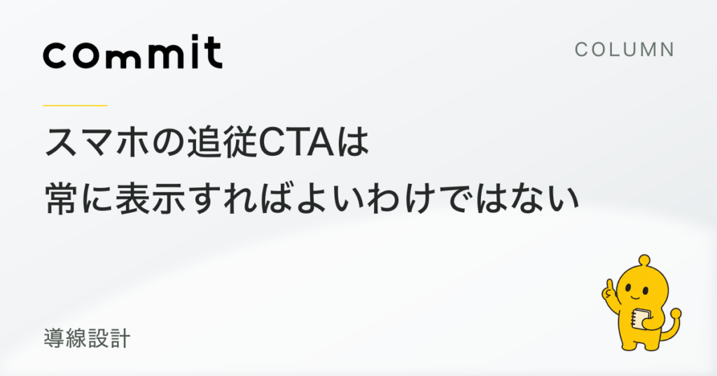 スマホの追従CTAは、常に表示すればよいわけではない