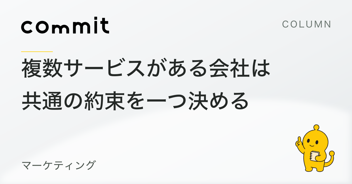 複数サービスがある会社は、共通の約束を一つ決める