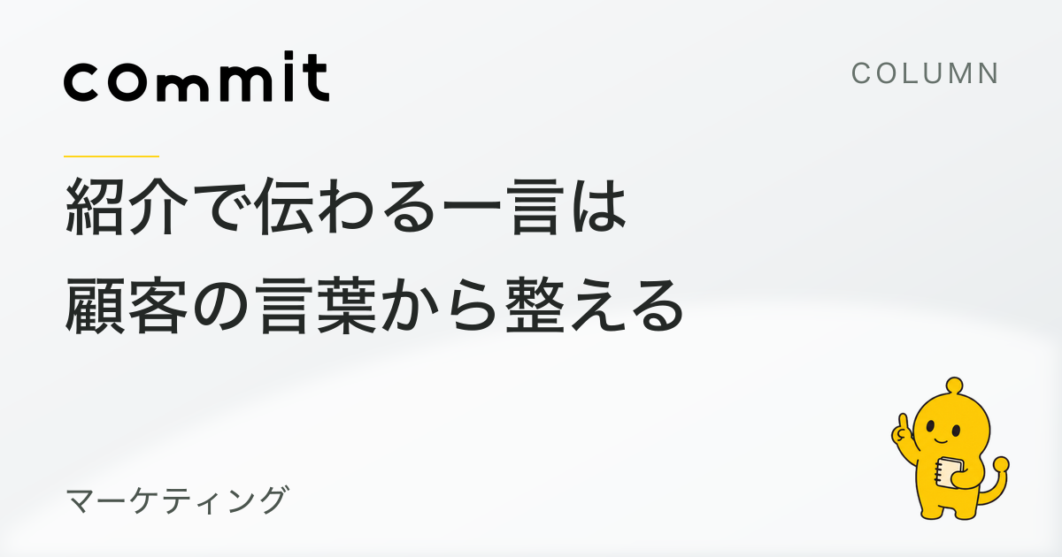 紹介で伝わる一言は、顧客の言葉から整える