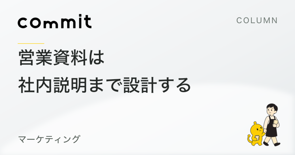 営業資料は、商談相手が社内で説明し直せる形にする