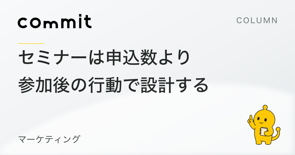 セミナーは、申込数より参加後の次の行動で設計する