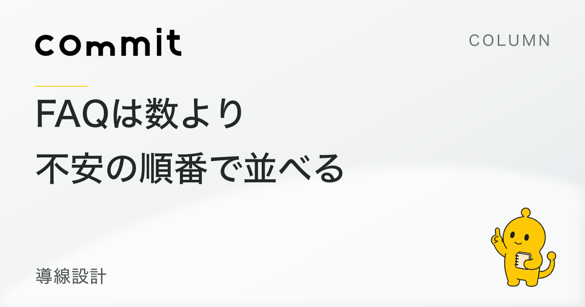 サービスページのFAQは、不安が生まれる順番で並べる