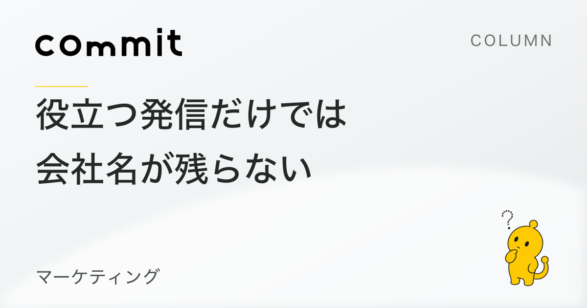 役立つ発信だけでは会社名が残らない。情報と自社を結びつける方法